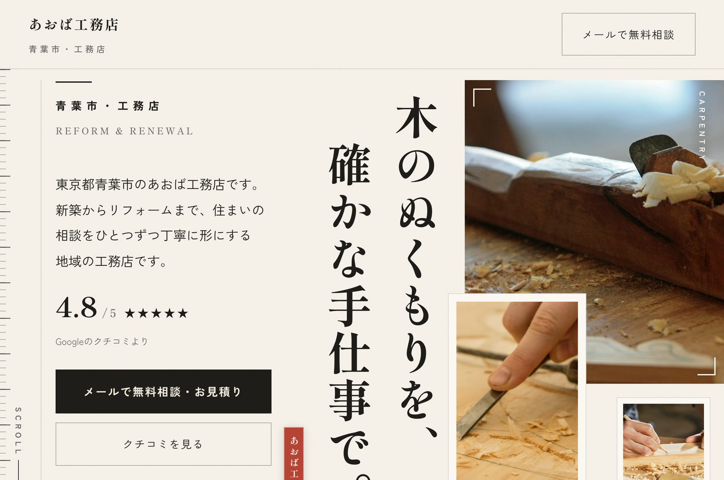 工務店向け制作サンプルのパソコン画面(店名・内容は架空)